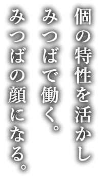 個の特性を活かし三葉で働く。三葉の顔になる。